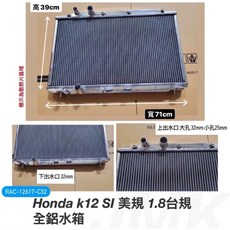 JMK Honda 喜美八代 K12 1.8 全鋁水箱, 1個, 全鋁水箱加購全鋁水座