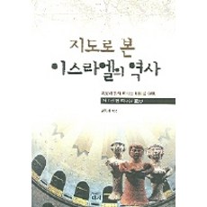 지도로 본이스라엘의 역사, 대서