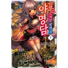 公會〈白色盾牌〉的夜明譚 1：, 鶴山文化社