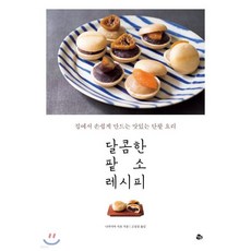 달콤한 팥소 레시피