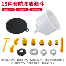 汽車防凍液漏斗 15件套 組合車用塑料漏斗, 1個, 15件套加防凍液漏斗