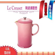 法國Le Creuset 800ml 雪紡粉 陶瓷 法式濾壓壺 咖啡壺 Coffee Maker, 1個