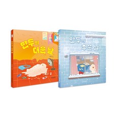 만두의 더운 날＋추운 날 전2권 세트/랜덤3종 증정