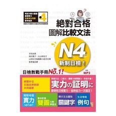 【山田社】新制日檢N4絕對合格：圖解比較文法，MP3輔助，輕鬆備考！, 山田社, 比較日語