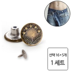 룰루랄라 청바지 허리조절 나사형 단추, 1세트, 선택16 (1228) 5개