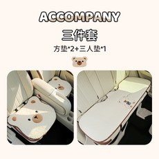 ACCOMPANY 汽車坐墊, 1個, 立體毛絨綿綿熊-【三件套】:立體毛絨綿綿熊-【三件套】