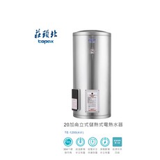 莊頭北 20加侖立式儲熱式電熱水器 不鏽鋼內桶 TE-1200, TE-1200(4㎾),桃園市含安裝