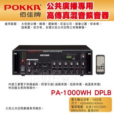 POKKA 佰佳牌 PA-1000WH DPLB 1000瓦公共廣播專用高傳真混音擴音器, 1個
