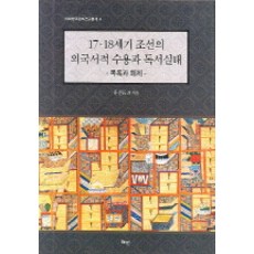 Hyean 17 18世紀朝鮮的外國書籍接受與閱讀實態, 洪善杓 等著