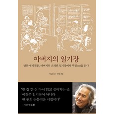 아버지의 일기장:만화가 박재동 아버지의 오래된 일기장에서 부정을 읽다, 돌베개, 박일호