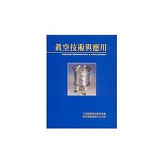 真空技術與應用：國研院精密儀器中心 - 書本熊書屋