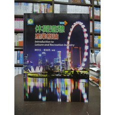 揚智出版 休閒遊憩產業概論 (3版), 單本, 大學用書