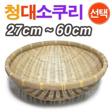 청대 소쿠리 / 죽제품 대나무소쿠리 청대소쿠리 대소쿠리 과일소쿠리 청국장소쿠리 청국장바구니, 1개