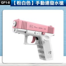 LOCK 克拉克造型 手動連發水槍 粉白色 兒童戲水玩具 自動回膛設計, 1個, (GF1-8)【粉白色】手動連發水槍