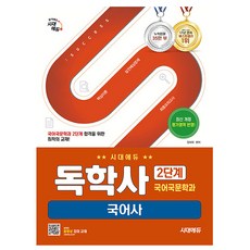 시대고시기획 2025 독학사 2단계 국어국문학과 국어사