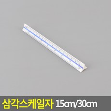 유앤미 삼각스케일자 삼각자 스케일자 문구자 저배율, 15cm - 저배율
