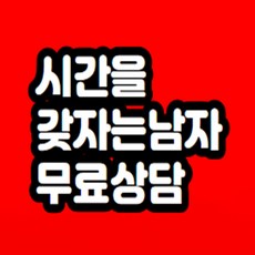 시간을 갖자는 남자 무료상담 해드립니다