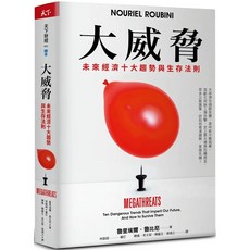 天下文化 大威脅：未來經濟十大趨勢與生存法則 2023/1/3出版