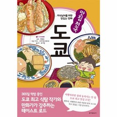 NSB9791185711539 새책-스테이책터 [맛집 천국 도쿄] --맛집천국 시리즈-동아일보사-마메코 그림 나카가와 세츠코 맛집가이드 유가영 옮김-, 맛집 천국 도쿄