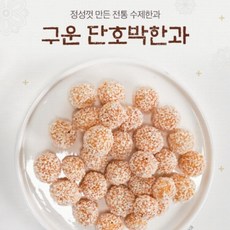 홍천한과 전통 수제 오븐에 구운 단호박 한과 설 명절 단체 선물 세트, 1개, 상세페이지 참조, 1g