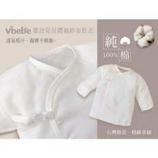 vbebe 新生兒反摺袖紗布肚衣 純棉 台灣製造 嬰兒衣服