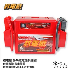 救車電霸 多功能電源供應器 台灣製造 一年保固 接電 救援電瓶 自動斷電, 1個