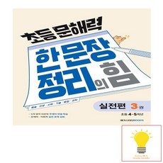 메가북스 메가스터디 초등 문해력 한 문장 정리의 힘 실전편 3권 4.5학년, 메가북스 메가스터디 초등 문해력 한 문장 정리의 힘 실, 한자/한문, 초등4학년