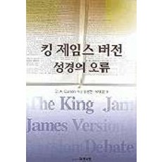 킹 제임스 버전 성경의 오류, 이레서원
