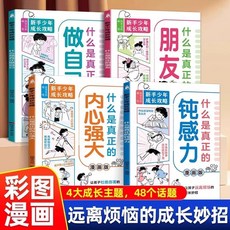 促銷 正版新手少年成長攻略漫畵什麼是真正的鈍感力朋友做自己內心強大 番茄書屋, 如圖