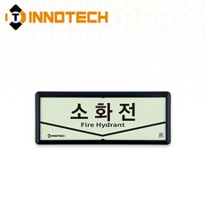 [KFI 인증] 소화전 가로형 축광 보조표지 KFI501-1~3 220X90mm(3EA 1SET), 흑색 KFI501-2, 1세트