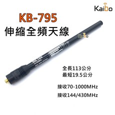 Kaibo KB-795 全頻伸縮天線 接收70-1000MHz SMA母頭, 1個