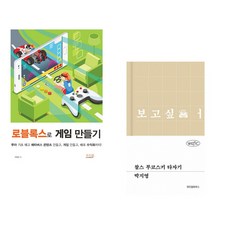 (박필준) 로블록스로 게임 만들기 + (박지영) 찰스 부코스키 타자기 (전2권)