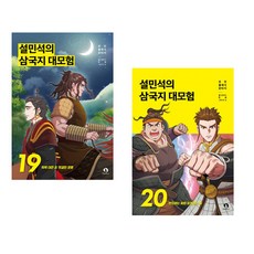 설민석의 삼국지 대모험 19+20 세트