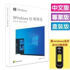 微軟Microsoft Windows 10 專業完整版 中文版 USB Win10 HP64 彩盒包裝 軟體, 詳見包裝, 詳見包裝, 含稅