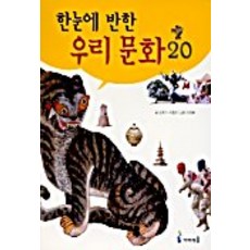 한눈에 반한 우리문화 20, 미래엔아이세움, 오세기, 지호진, 20null