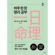 하루 한 장 명리 공부 2 : 처음 만나는 명리 익힘책, 모란(moRan), 송민정 저