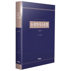 논점 민사소송법, 헤르메스, 송영곤 저