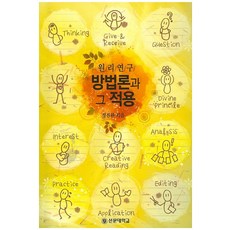 SunMoonUniversityPublishing 原理研究方法論與其適用