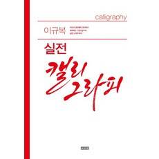 Iseowon 李圭復實戰書法, <李圭復> 著