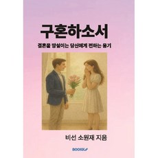 구혼하소서 : 결혼을 망설이는 당신에게 전하는 용기, BOOKK(부크크), 비선 소원재 저