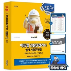 2026 건설안전기사 필기 + 실기 기출문제집 + 무료특강 세트, 에듀윌 에듀윌