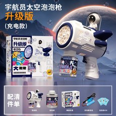 【台灣出貨】太空宇航員泡泡機 - 全自動手持加特林電動泡泡槍, 全自動6孔-科技藍充電版+30液, 1個