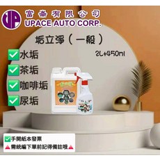 UPACE AUTO CORP. 垢立淨(一般) 2L+450ml, 1套, 2.45L