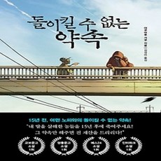 [개똥이네][중고-상] 돌이킬 수 없는 약속