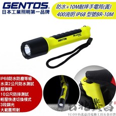 GENTOS BR-10M 手電筒 IP68 防水 10米耐摔 400流明, 1個