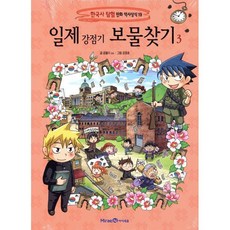 일제 강점기 보물찾기 3, 미래엔아이세움, 한국사탐험 만화 역사상식