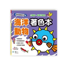 世一 海洋動物著色本 B3149002 MIT 手眼協調 塗鴉 畫畫