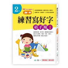 世一文化 練習寫好字‧弟子規Ｉ CD01613