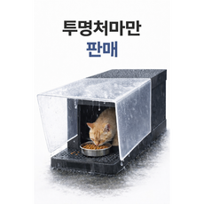 길고양이 투명처마 급식소용 여름집 방수, 투명, 1개