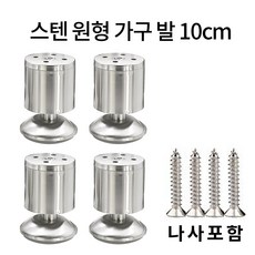 가구 다리 소파 침대 높이기 원형 발통 실버 4p, 스텐, 4개, 스텐100mm